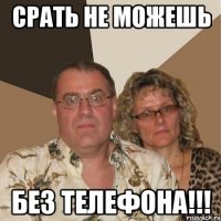 срать не можешь без телефона!!!