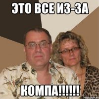 это все из-за компа!!!