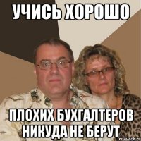 учись хорошо плохих бухгалтеров никуда не берут