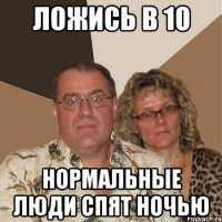 ложись в 10 нормальные люди спят ночью