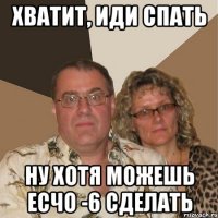 хватит, иди спать ну хотя можешь есчо -6 сделать