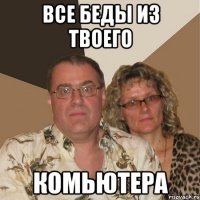 все беды из твоего комьютера