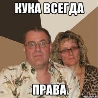 кука всегда права