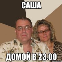 саша домой в 23.00