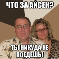 что за айсек? ты никуда не поедешь!