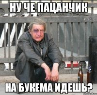 ну че пацанчик на букема идешь?