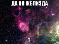 да он же пизда т.