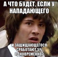 а что будет, если у нападающего и защищающегося сработают 5% одновременно?