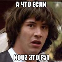 а что если nouz это f51