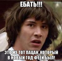 ебать!!! это же тот пацан, который в новый год феей был!