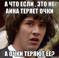 а что если , это не аина теряет очки а очки теряют ее?