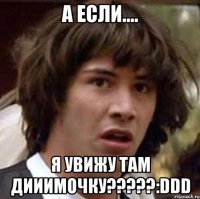 а если.... я увижу там дииимочку???:ddd