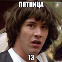 пятница 13