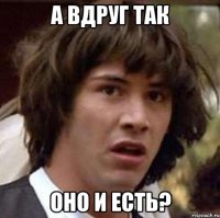 а вдруг так оно и есть?