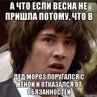 а что если весна не пришла потому, что в дед мороз поругался с женой и отказался от обязанностей