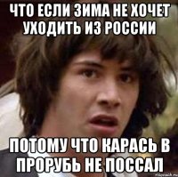 что если зима не хочет уходить из россии потому что карась в прорубь не поссал