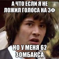 а что если я не ложил голоса на зф но у меня 62 зомбакса