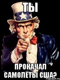 ты прокачал самолёты сша?