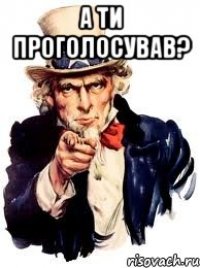 а ти проголосував? 