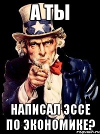 а ты написал эссе по экономике?