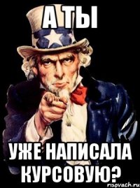 а ты уже написала курсовую?