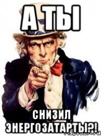 а ты снизил энергозатарты?!