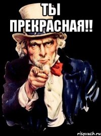 ты прекрасная!! 