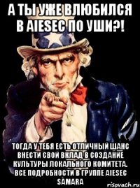 а ты уже влюбился в aiesec по уши?! тогда у тебя есть отличный шанс внести свой вклад в создание культуры локального комитета. все подробности в группе aiesec samara