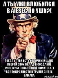 а ты уже влюбился в aiesec по уши?! тогда у тебя есть отличный шанс внести свой вклад в создание культуры локального комитета. ;) все подробности в группе aiesec samara