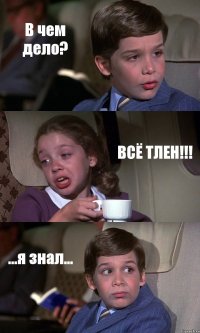 В чем дело? ВСЁ ТЛЕН!!! ...я знал...