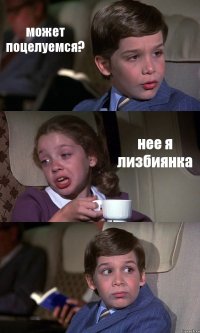 может поцелуемся? нее я лизбиянка 