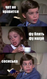 чет не нравится фу блять фу нахуй сосиська