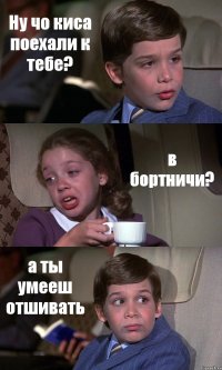 Ну чо киса поехали к тебе? в бортничи? а ты умееш отшивать