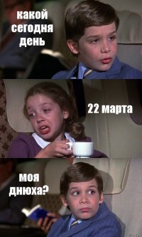 какой сегодня день 22 марта моя днюха?