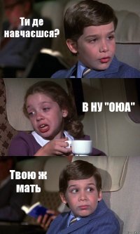 Ти де навчаєшся? В НУ "ОЮА" Твою ж мать