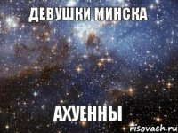 ДЕВУШКИ МИНСКА АХУЕННЫ