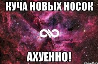 куча новых носок ахуенно!