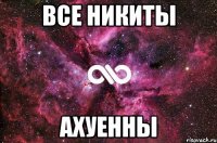 все никиты ахуенны