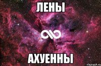 лены ахуенны