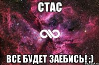 стас все будет заебись! ;)