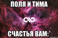 поля и тима счастья вам:*