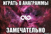 играть в анаграммы замечательно