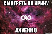 смотреть на ирину ахуенно