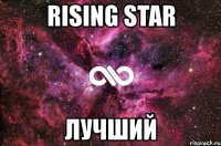 rising star лучший