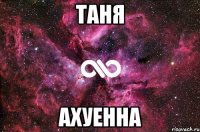 таня ахуенна