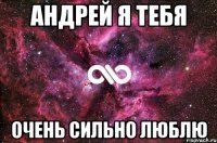 андрей я тебя очень сильно люблю