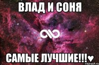 влад и соня самые лучшие!!!♥