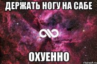 держать ногу на сабе охуенно