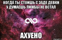 когда ты стоишь с заде девки у думаешь лижбы не встал ахуено