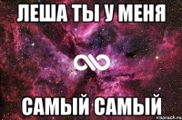 леша ты у меня самый самый